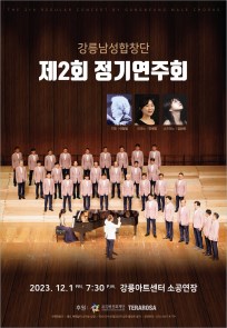 강릉남성합창단 제2회 정기연주회